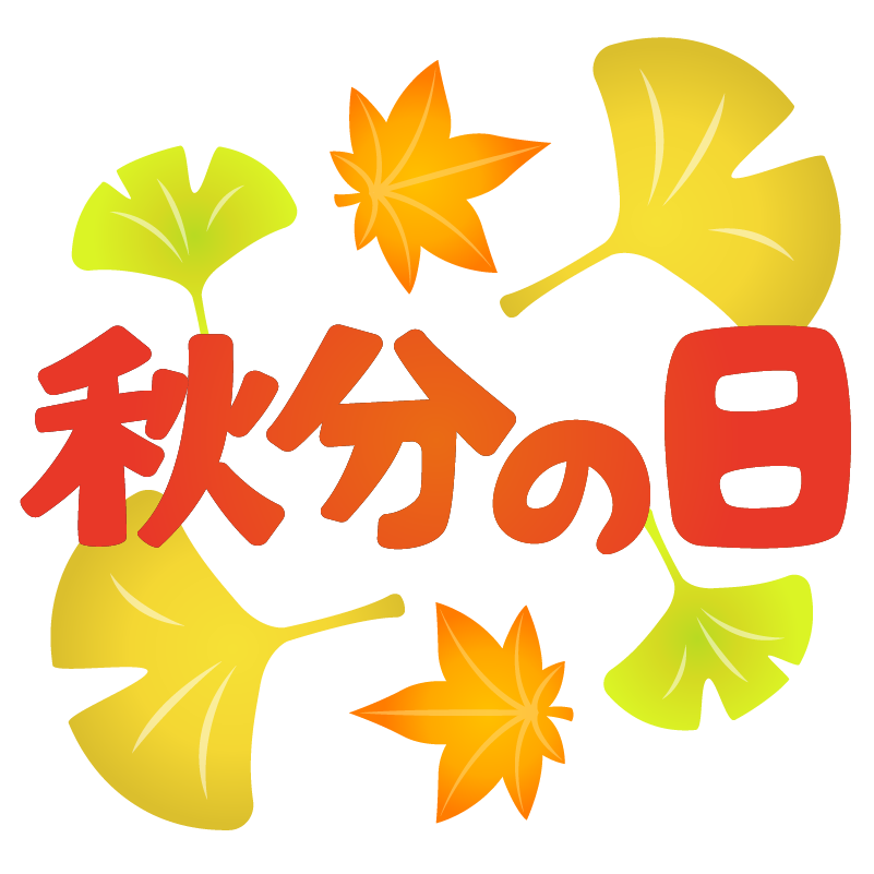 秋分の日は何をする日 過ごし方や由来 意味について フリースタイル